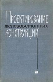 Проектирование железобетонных конструкций. Примеры расчета