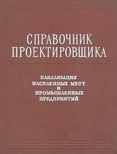 Канализация населенных мест и промышленных предприятий