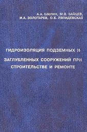 Гидроизоляция подземных и заглубленных сооружений при строительстве и ремонте