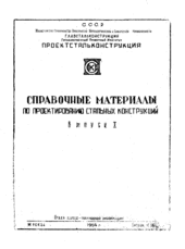 Справочные материалы по проектированию стальных конструкций. Выпуск 1