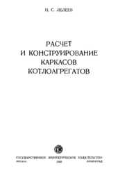 Расчет и конструирование каркасов котлоагрегатов