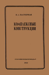 Комплексные конструкции.