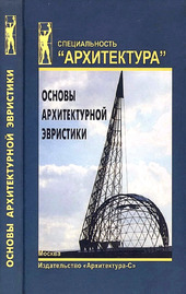 Основы архитектурной эвристики