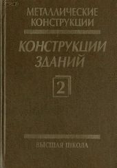 Металлические конструкции, Том 2: Конструкции зданий