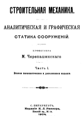 Строительная механика. Аналитическая и графическая. Статика сооружений. Часть I.