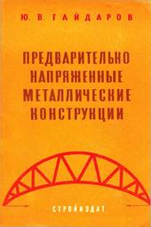 Предварительно напряженные металлические конструкции