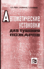 Автоматические установки для тушения пожаров