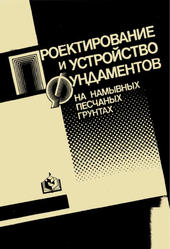 Проектирование и устройство фундаментов на намывных песчаных грунтах