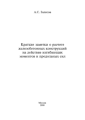 Краткие заметки о расчете железобетонных конструкций на действие изгибающих моментов и продольных сил.