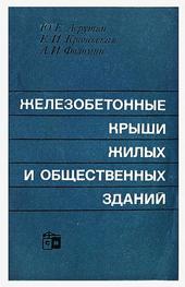 Железобетонные крыши жилых и общественных зданий