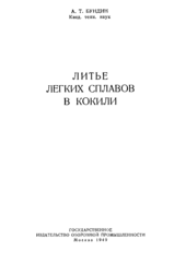 Литье легких сплавов в кокили