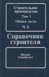 Строительное производство. Том 1. Общая часть. Ч. 2