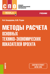 Методы расчета основных технико-экономических показателей проекта