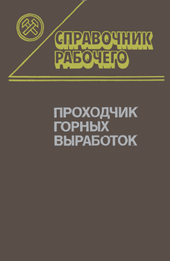 Проходчик горных выработок.