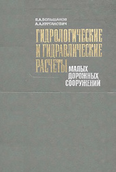 Гидрологические и гидравлические расчеты малых водопропускных сооружений