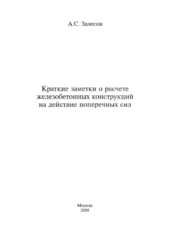 Краткие заметки о расчете железобетонных конструкций на действие поперечных сил.