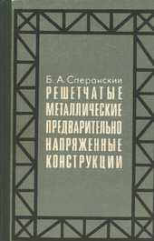 Решетчатые металлические предварительно напряженные конструкции