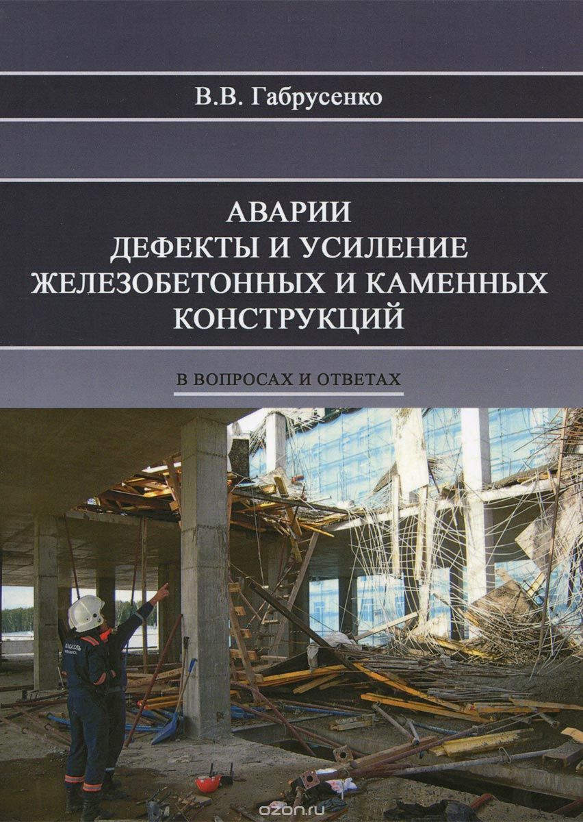 Аварии, дефекты и усиление железобетонных и каменных конструкций в вопросах и ответах. Учебное пособие