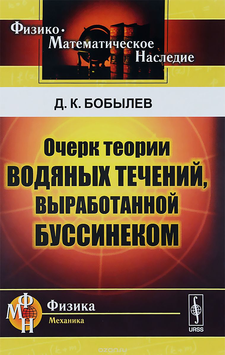 Очерк теории водяных течений, выработанной Буссинеком