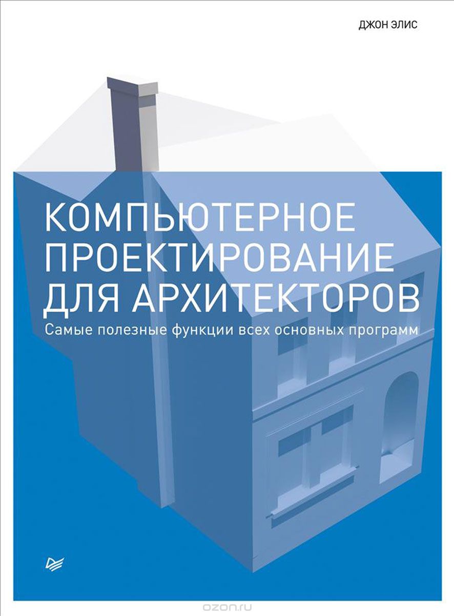 Компьютерное проектирование для архитекторов. Самые полезные функции всех основный программ