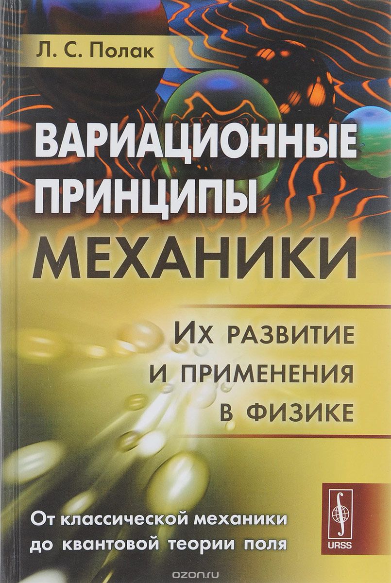Вариационные принципы механики. Их развитие и применения в физике