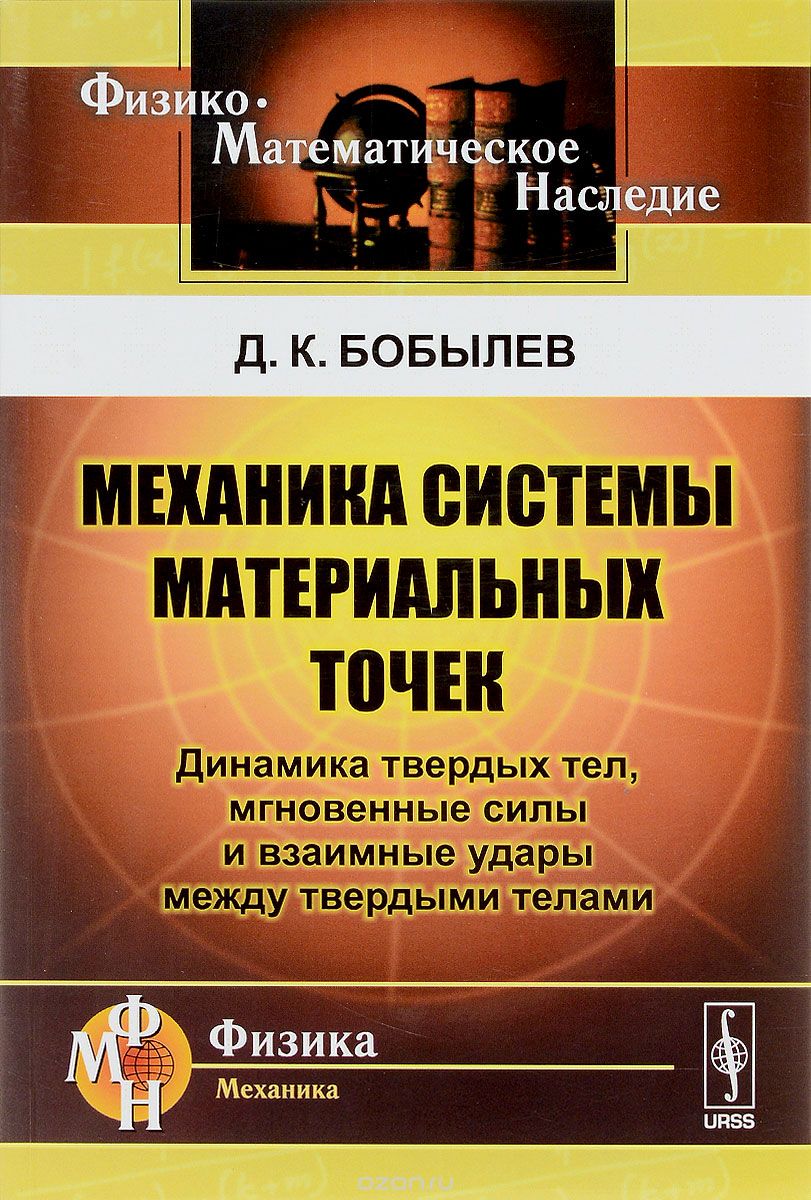 Механика системы материальных точек. Динамика твердых тел, мгновенные силы и взаимные удары между твердыми телами