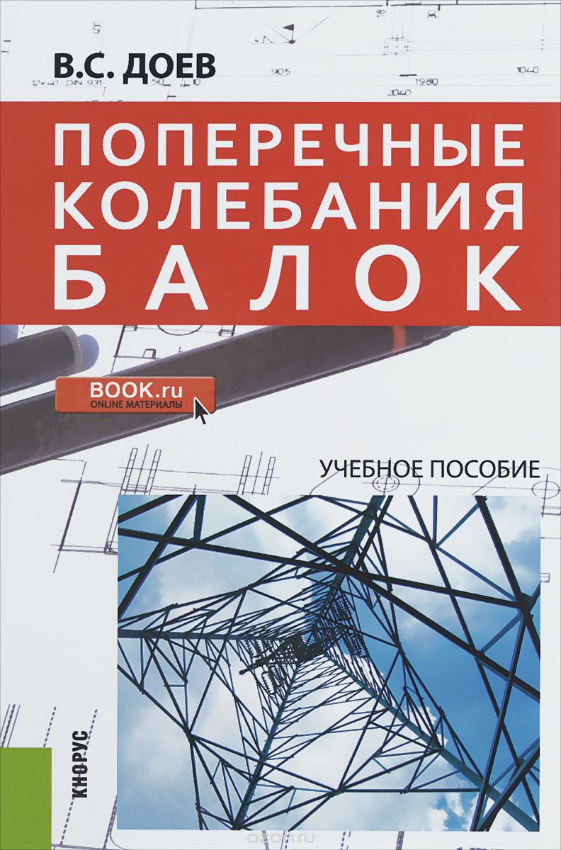 Поперечные колебания балок. Учебное пособие