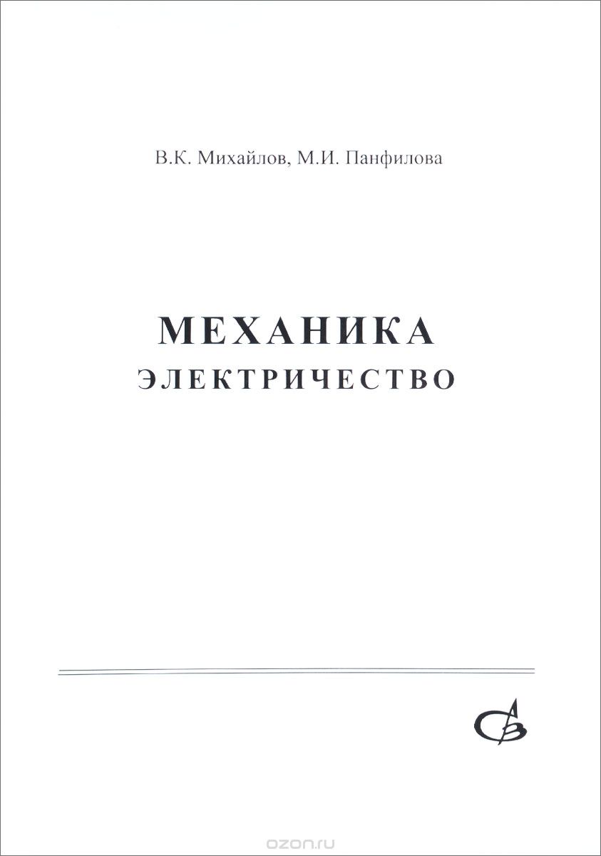 Механика. Электричество. Учебное пособие
