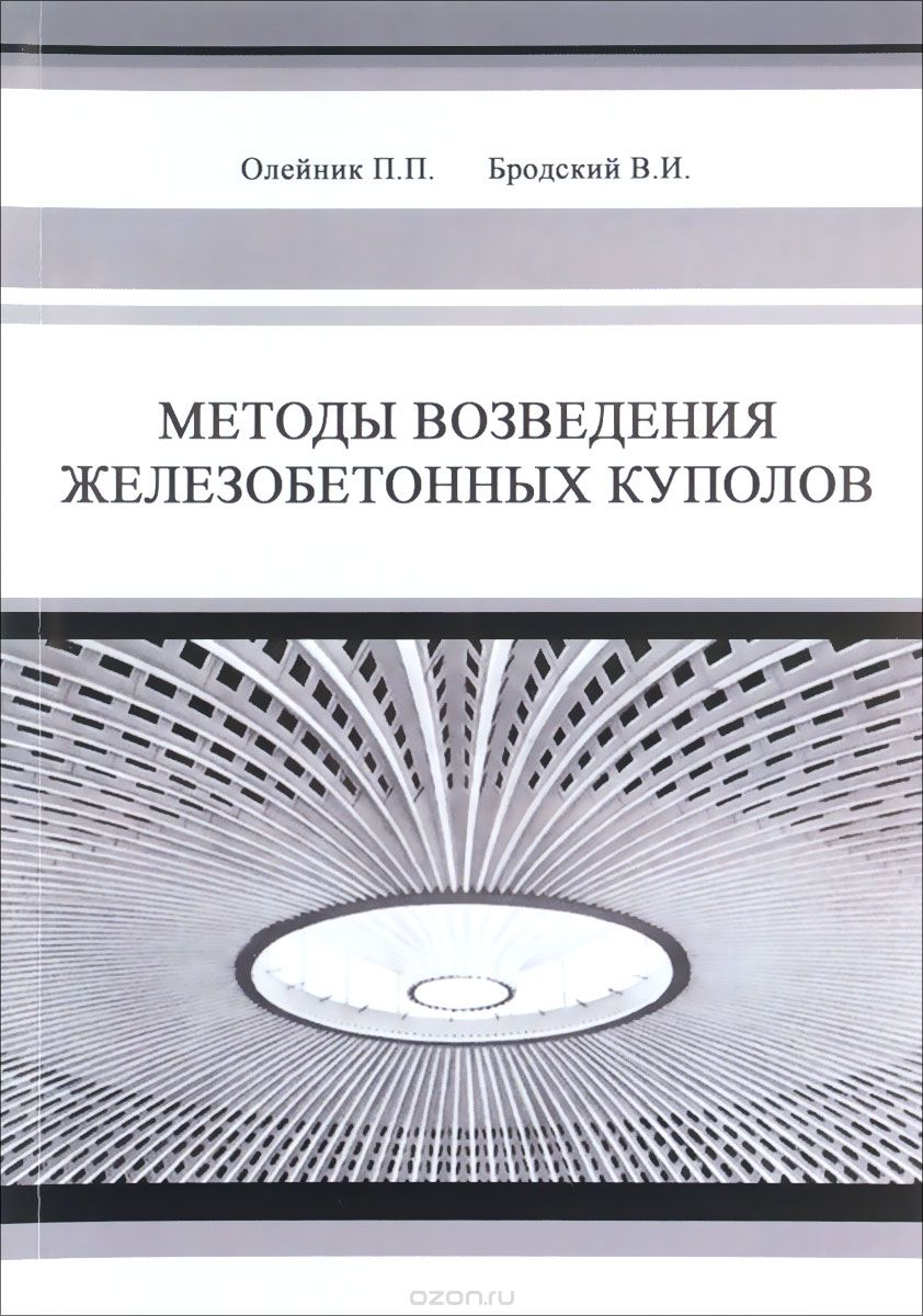 Методы возведения железобетонных куполов