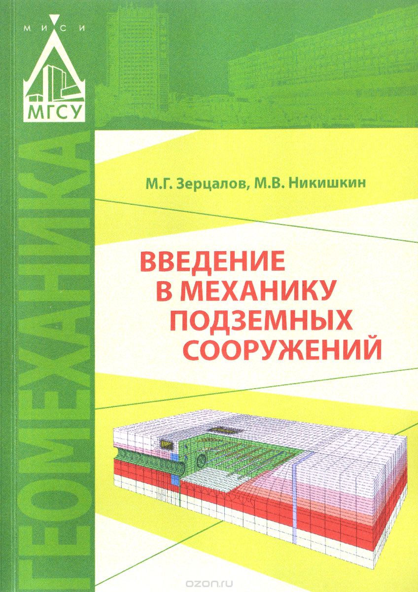 Введение в механику подземных сооружений. Учебное пособие