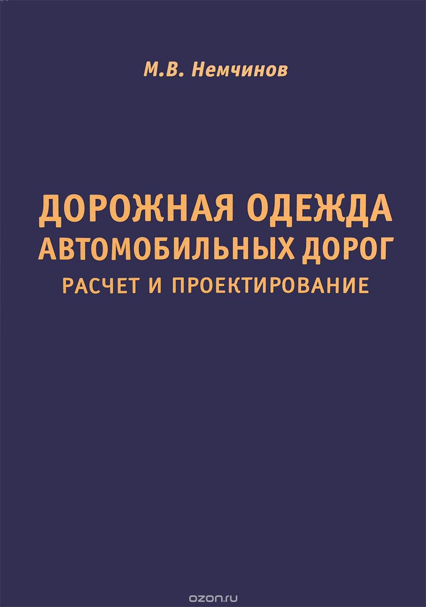 Дорожная одежда автомобильных дорог. Расчет и проектирование