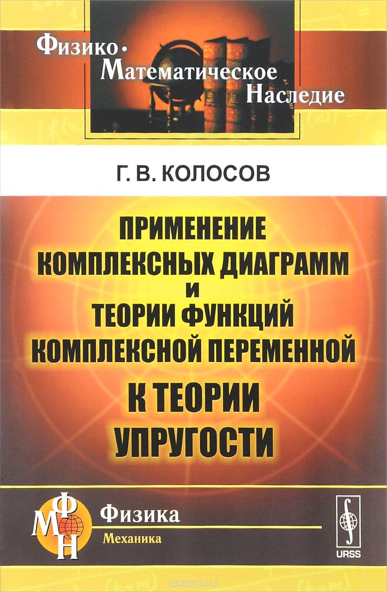 Применение комплексных диаграмм и теории функций комплексной переменной к теории упругости
