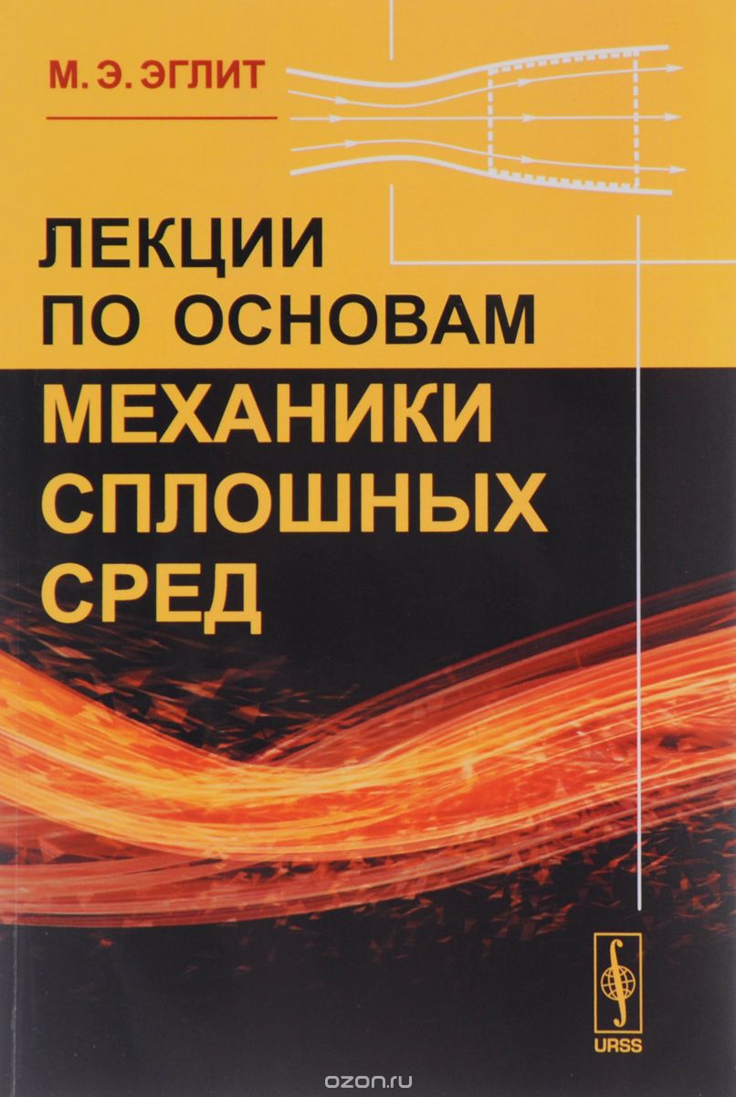 Лекции по основам механики сплошных сред