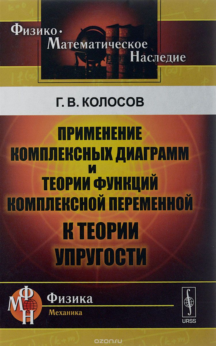 Применение комплексных диаграмм и теории функций комплексной переменной к теории упругости