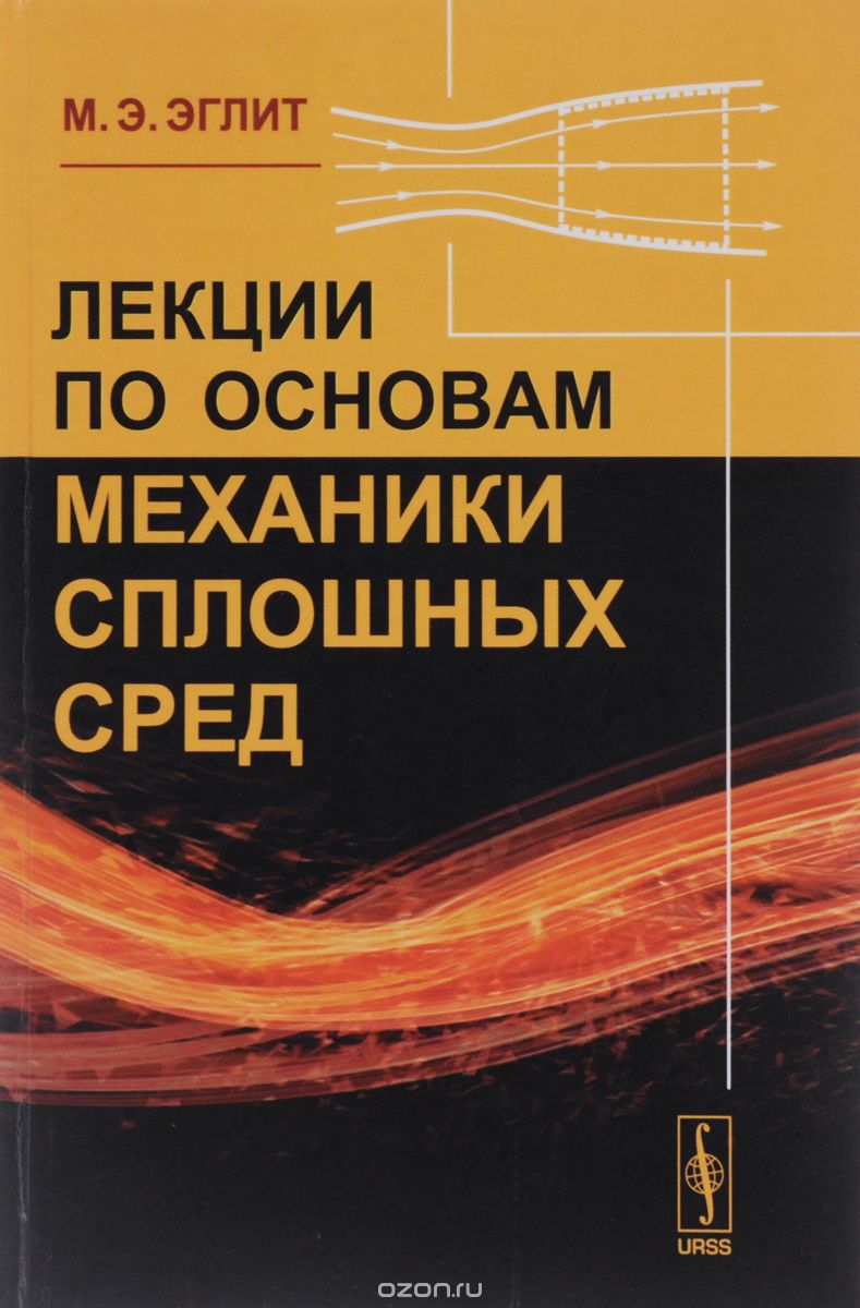Лекции по основам механики сплошных сред