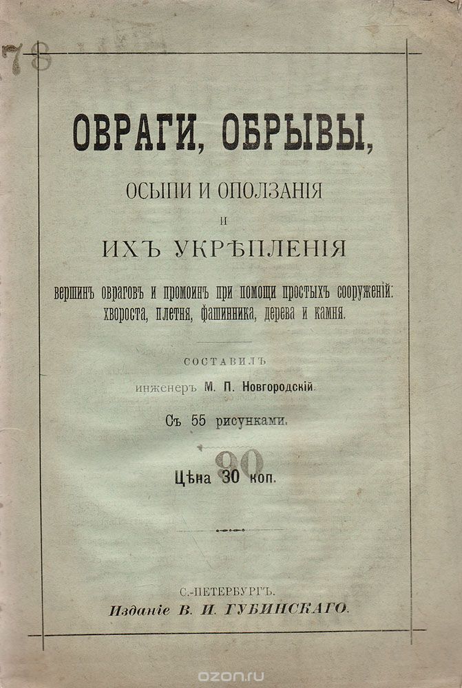 Овраги, обрывы, осыпи и оползания и их укрепления
