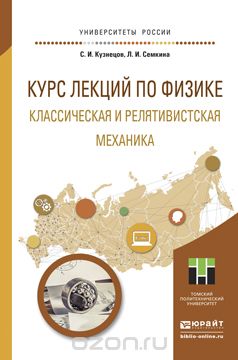 Курс лекций по физике. Классическая и релятивистская механика. Учебное пособие