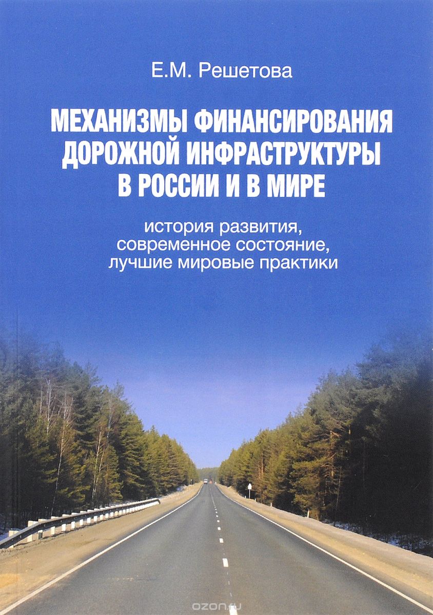 Механизмы финансирования дорожной инфраструктуры в России и в мире. История развития, современное состояние, лучшие мировые практики