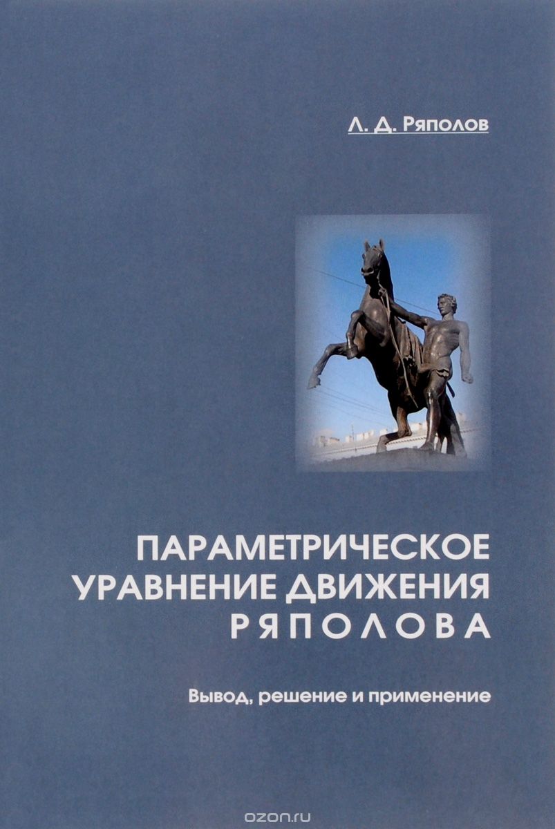 Параметрическое уравнение движения Ряполова. Вывод, решение и применение