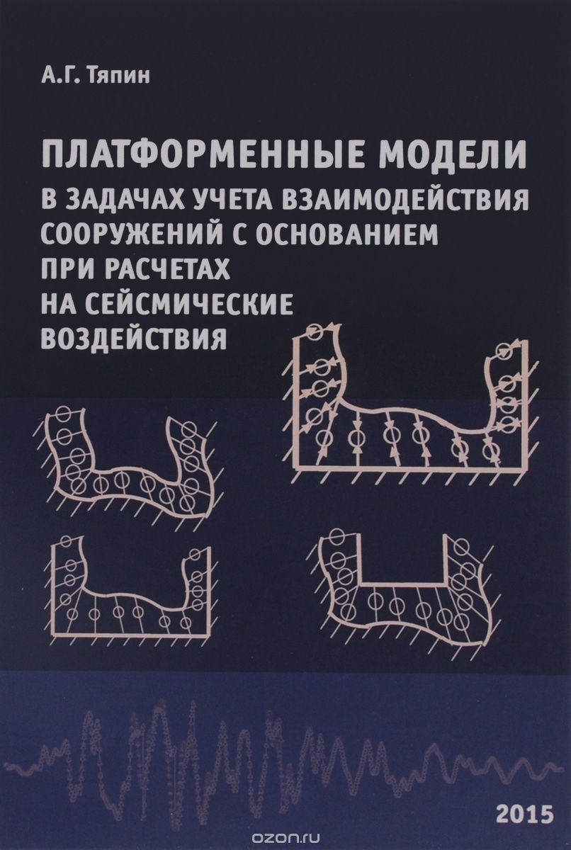 Платформенные модели в задачах учета взаимодействия сооружений с основанием при расчетах на сейсмические воздействия