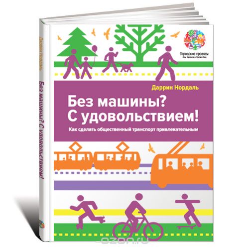 Без машины? С удовольствием! Как сделать общественный транспорт привлекательным?