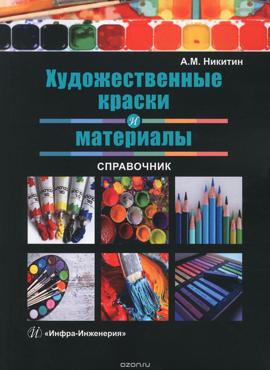 Художественные краски и материалы. Справочник