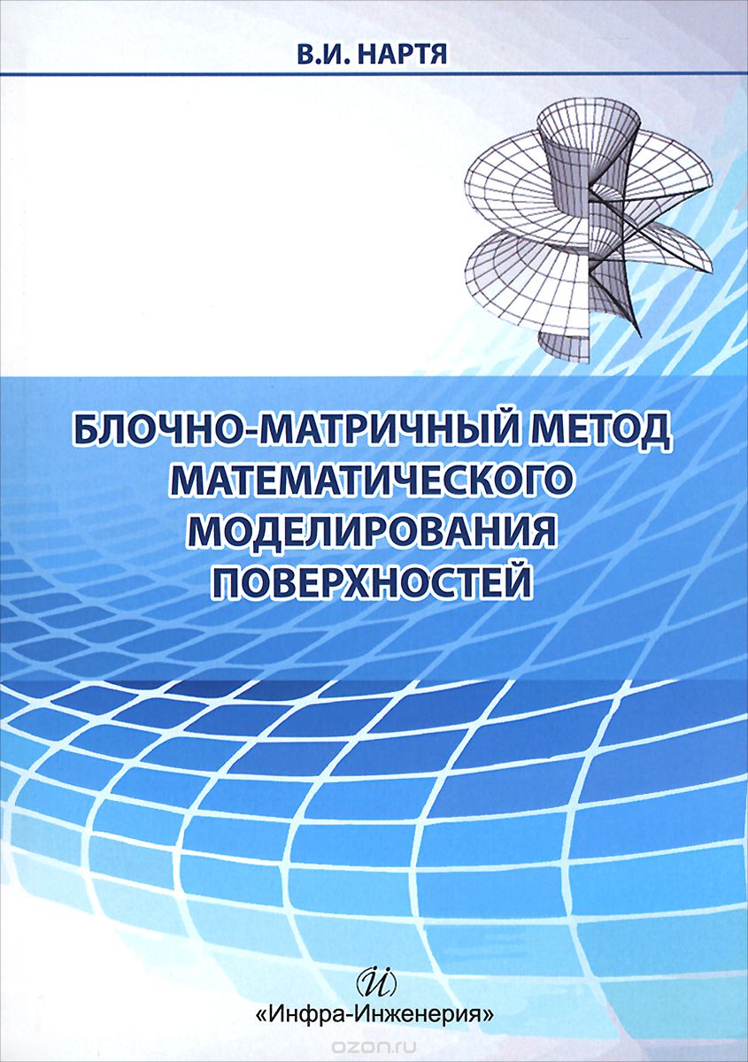 Блочно-матричный метод математического моделирования поверхностей