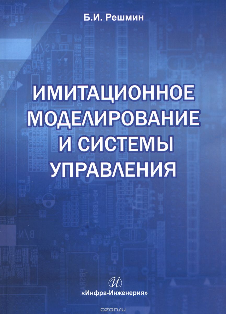 Имитационное моделирование и системы управления. Учебно-практическое пособие