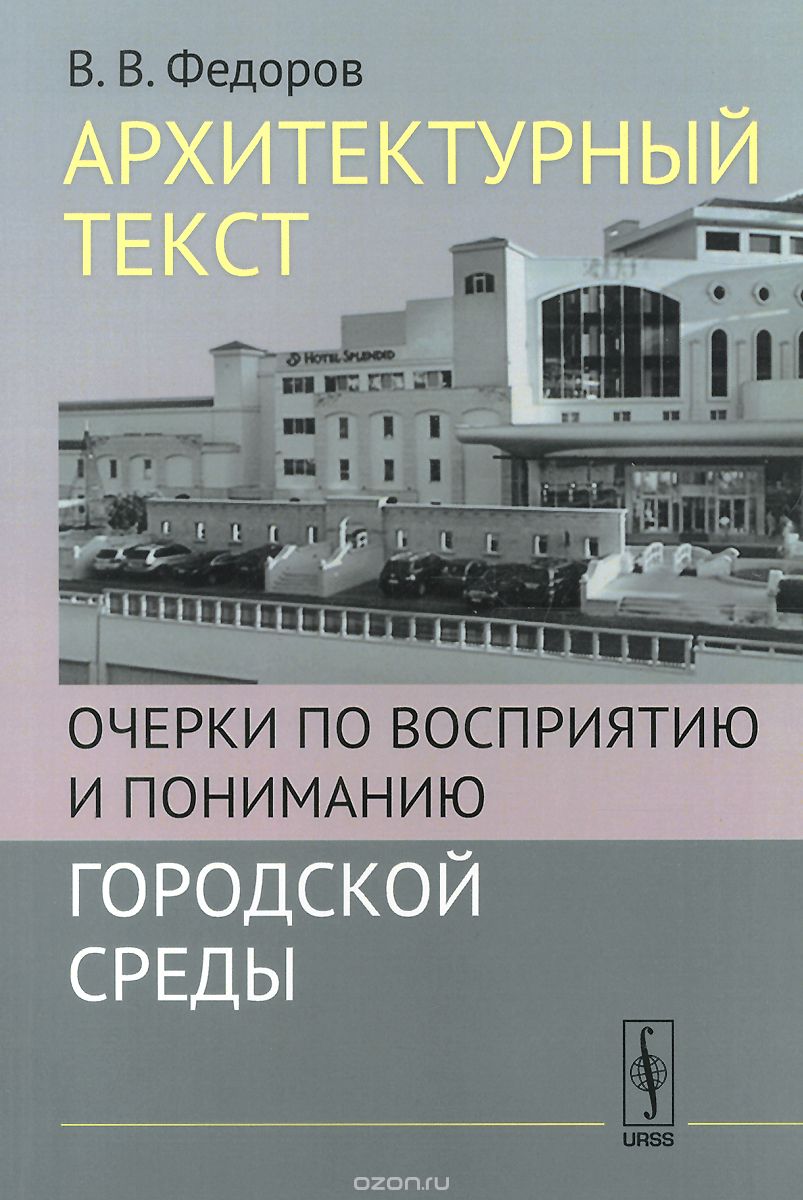 Архитектурный текст. Очерки по восприятию и пониманию городской среды