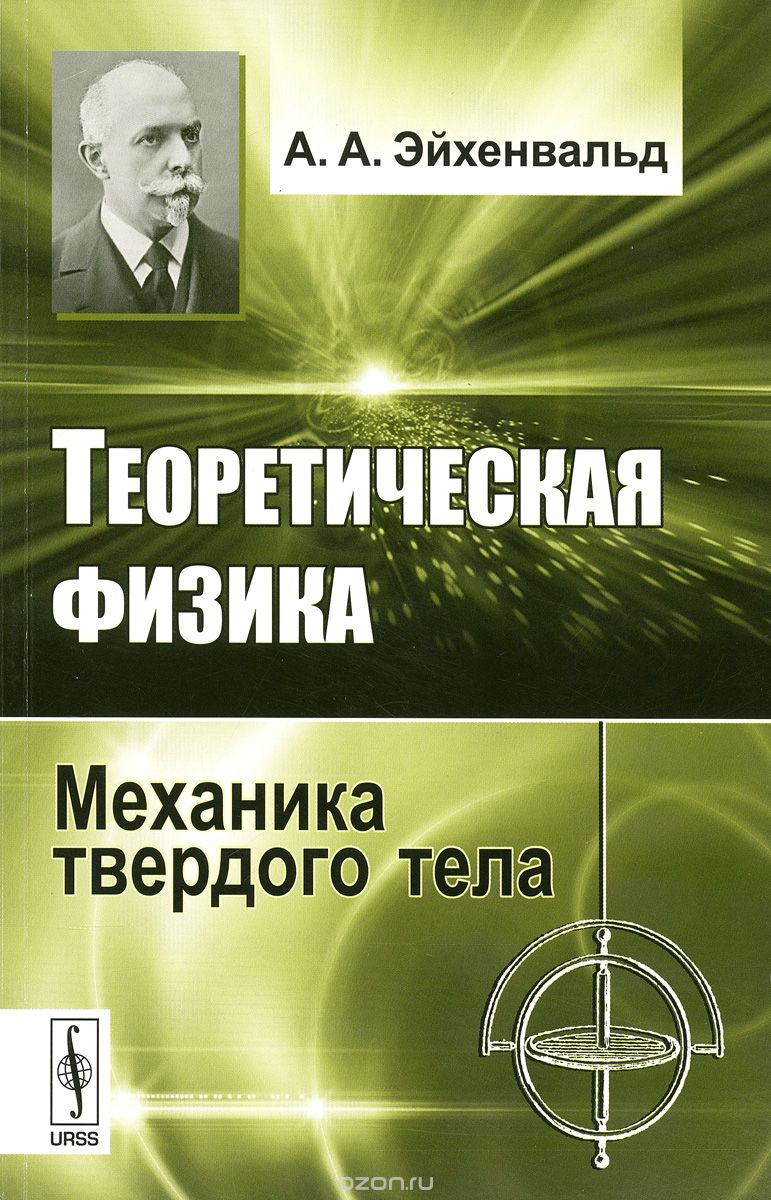 Теоретическая физика. Механика твердого тела