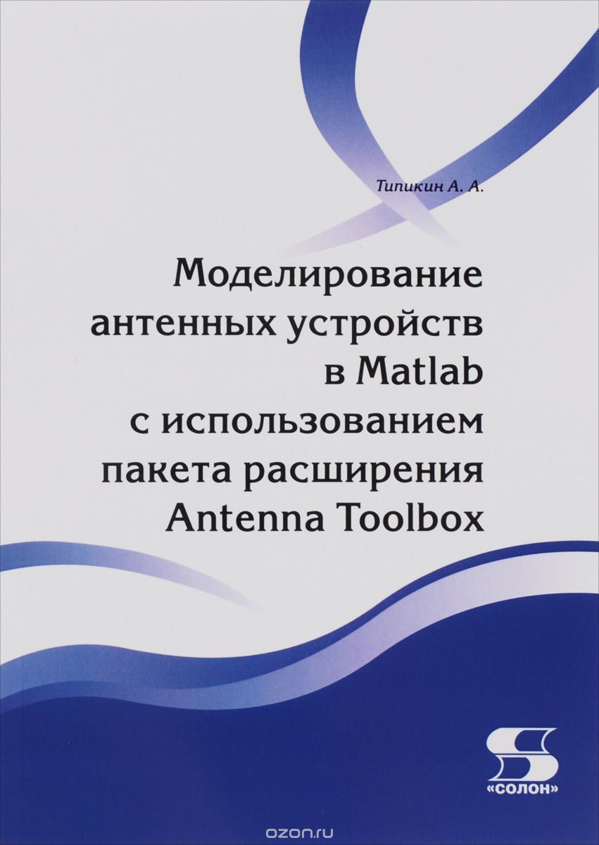 Моделирование антенных устройств в Matlab с использованием пакета расширения Antenna Toolbox
