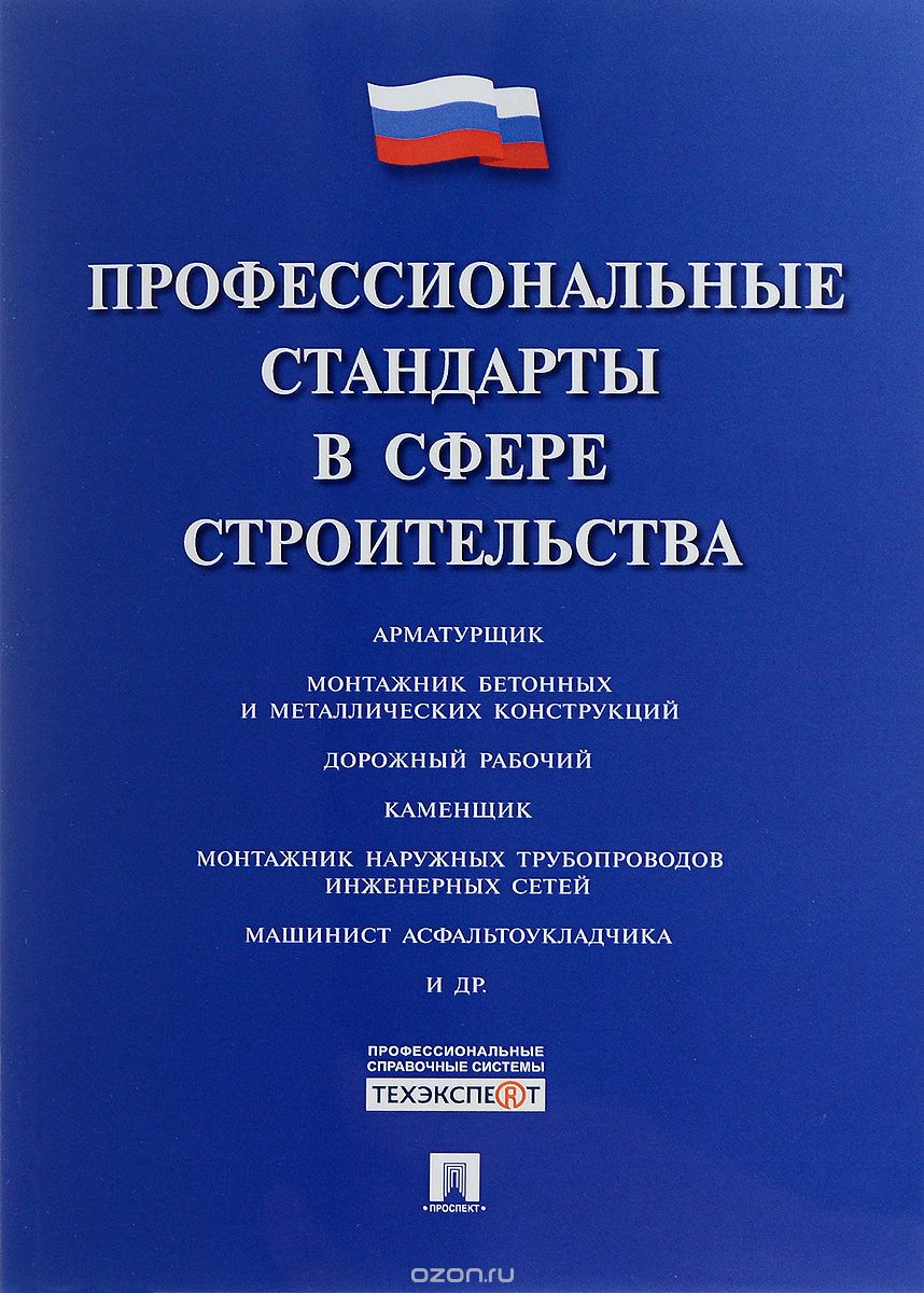 Профессиональные стандарты в сфере строительства