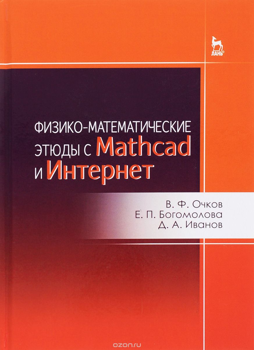 Физико-математические этюды с Mathcad и Интернет. Учебное пособие
