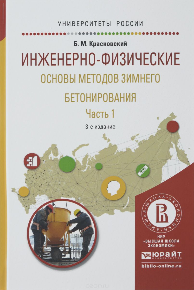 Инженерно-физические основы методов зимнего бетонирования. В 2 частях. Часть 1. Учебное пособие